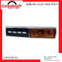 ไฟเลี้ยวข้างรถ อีซูซุ เคบี20 ตัวยาว ข้างขวาเหมือนข้างซ้าย (1ชิ้น) (Isuzu KB20)ยี่ห้อ TS.MOTOR(TS057)