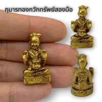 (มูพารวย)กุมารกวักเรียกทรัพย์ หลวงปู่หงษ์ พรหมปัญโญ ขนาดประมาณ3cm.เนื้อทองเหลือง บูชาเรียกเงินเรียกทองเรียกโชคลาภ