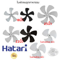 HATARI ฮาตาริ ใบพัดลมอุตสาหกรรม ใบพัดลมโคจร ใบพัดลมของแท้ฮาตาริ ใบพัดลมฮาตาริ ของแท้ 100% มีขนาด 12นิ้ว 16นิ้ว 18นิ้ว 22นิ้ว และ 25นิ้ว