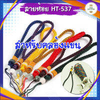 สายห้อย ขายดีมาก HT-537 ใช้สำหรับห้อยหนังสติ๊ก ((คละลาย))