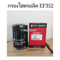 ไส้กรองไฮดรอลิค ยันม่าร์ รุ่น EF352 / EF393  (Yanmar) (ไส้กรองน้ำมันไฮดรอลิค ไส้กรองไฮโดรลิค ไส้กรองน้ำมันไฮโดรลิค)