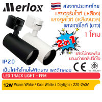 Merlox โคมไฟ แทรคไลท์ LED 12W แสง วอร์มไวท์-เหลือง / คูลไวท์ / เดย์ไลท์-ขาว Track Light สปอตไลท์ สปอทไลท์ ติดราง ไฟประดับ ตกแต่งร้าน ไฟเพดาน โคมติดราง