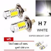 ( PRO+++ ) โปรแน่น.. LED หลอดไฟรถยนต์ หลอดไฟตัดหมอก H 7 แสงสีขาว จำนวน 1 คู่ (WHITE) แถมฟรี ไฟหรี่ SMD แท้ 100% มูลค่า 250  #174 ราคาสุดคุ้ม ไฟ ตัด หมอก led ไฟ ตัด หมอก โปรเจคเตอร์ ไฟ ตัด หมอก มอเตอร์ไซค์ ไฟ ตัด หมอก สี เหลือง