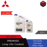 [แท้ ส่งไว] น้ำยาหม้อน้ำ น้ำยาหล่อเย็น Mitsubishi Premixed Long Life Coolant ไม่ต้องผสมน้ำ น้ำสีเขียว แท้100%