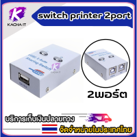 ตัวสลับเครื่องพิมพ์ Printer Switch USB 2.0 Hub Auto Sharing Switch 2 Ports for Computer PC Printer Mini