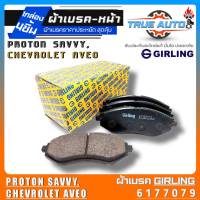 เกิลลิ่ง ผ้าเบรคหน้า PROTON SAVVY/Chevrolet Aveo ผ้าเบรคล้อหน้า ยี่ห้อ Girling รหัส(6177079) 1กล่องจำนวน4ชิ้น DB1748