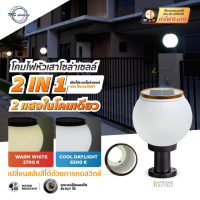 คมไฟหัวเสา LED โซล่าเซลล์ 2 in 1 TFC LED BALL SOLAR CELL LAMP 2 IN 1 E27 โคมไฟโซล่าเซลล์ โคมหัวเสา โคมไฟไร้สาย