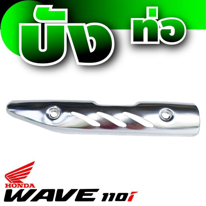 สีเงิน-ฝาครอบท่อ-งานเหล็ก-กันร้อนท่อ-wave110i-เวฟ110ไอ