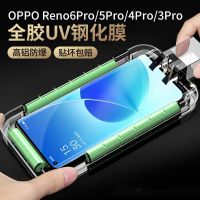 เปลือกล่าสัตว์ oppo reno6pro/5pro/4pro/3proฟิล์มนิรภัยuvฟิล์มป้องกันโทรศัพท์มือถือหน้าจอโค้งกันกระแทก 【กาวเต็มจอโค้งuvอล