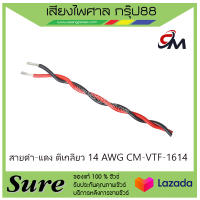 สายดำ-แดง ตีเกลียว 14 AWG CM-VTF-1614 ราคา65บาท/เมตร สินค้าพร้อมส่ง