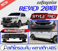 สเกิร์ตรอบคัน REVO 2018-2019 ทรง Style TRD ใส่ได้ทั้งรถยกสูง และ ตัวเตี้ย (สำหรับ4ประตูเท่านั้น) พลาสติก ABS งานดิบ ไม่ทำสี