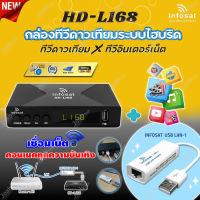 กล่องรับสัญญาณดาวเทียม INFOSAT HD-L168 + INFOSAT USB LAN-1