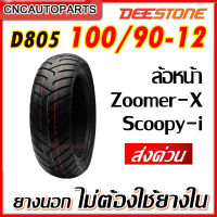 [ยางปี2023] DEESTONE รุ่น D805 100/90-12 ยางนอกมอเตอร์ไซค์ ล้อหน้า HONDA Zoomer-X / Scoopy-i ไม่ต้องใช้ยางใน ดีสโตน ของแท้100%