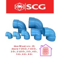 PVC SCG ข้องอ 90 องศา บาง ฟ้า มีขนาด 1 1/4 นิ้ว จนถึง 8 นิ้ว  ***ยังมีสินค้าอื่น ๆ อีกในร้าน ฝากกดติดตามรัานเพื่อรับข่าวสารและส่วนลด