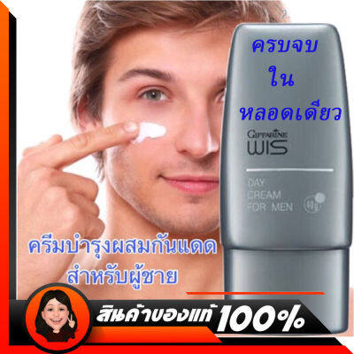 Wis Day Cream for Men #ครีมบำรุงผิวหน้าผู้ชายผสมสารป้องกันรังสีอัลตราไวโอเลต ทั้ง UVA และ UVB เนื้อครีมบางเบา