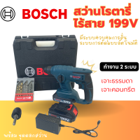 สว่านโรตารี่ไร้สาย BOSCH 199V ทำงาน 2 ระบบ เจาะธรรมดา เจาะคอนกรีต รับประกัน 2 ปี  (AAA)