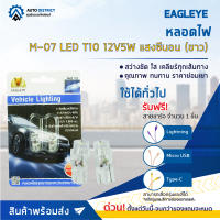 ? EAGLEYE หลอดไฟ M-07 LED T10 12V5W แสงซีนอน (ขาว) จำนวน 1 คู่ ?