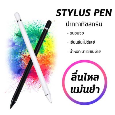 ( โปรโมชั่น++) คุ้มค่า Stylus ปากกาศัพท์ /ปากกาทัชสกรีน/ปากกาไอแพด Capacitive ปากกาสไตลัส เขียนหน้าจอ สำหรับ ios ราคาสุดคุ้ม ปากกา เมจิก ปากกา ไฮ ไล ท์ ปากกาหมึกซึม ปากกา ไวท์ บอร์ด