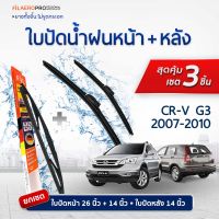 ใบปัดน้ำฝนหน้าและหลัง Honda CR-V (ปี 2007-2010) ใบปัดน้ำฝนรถยนต์ FIL AERO เเพ็ค 3 ชิ้น สำหรับรถ Honda CR-V ขนาด 26 นิ้ว,14 นิ้ว +WR 05