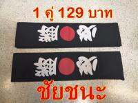 ผ้าโผกหัวเบาะ JAPAN STYLE สีดำ  ***ชัยชนะ *** 1คู่ 2ชิ้น