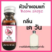 หัวเชื้อน้ำหอม perfume น้ำหอม แท้ 100% กลิ่น เควัน / ซี เควัน หัวน้ำหอม นำเข้าจากฝรั่งเศส