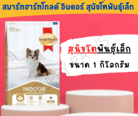 [1Kg.] Smartheart Gold Indoor อาหารสุนัขพันธุ์เล็ก อาหารลูกสุนัขพันธุ์เล็ก สมาร์ทฮาร์ทโกลด์ อินดอร์ อาหารหมา