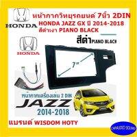 จัดส่งเร็ว หน้ากากวิทยุติดรถยนต์ 7" นิ้ว 2 DIN HONDA JAZZ GX ปี 2014-2018 ยี่ห้อ WISDOM HOLY สีดำาเงา PIANO BLACK งานเกรดพรีเมี่ยม