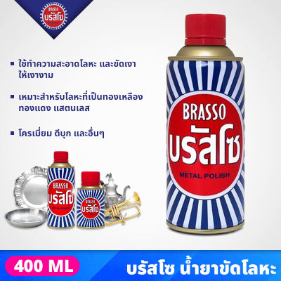 BRASSO บรัสโซ น้ำยาขัดเงาโลหะ ขนาด 400 มล. เหมาะสำหรับโลหะที่เป็นทองเหลือง ทองแดง สแตนเลส Metal Polish น้ำยาขัดเงา