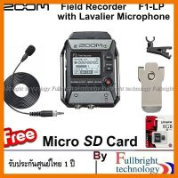 สินค้าขายดี!!! Zoom F1-LP Field Recorder with Lavalier Microphone เครื่องบันทึกเสียงภาคสนามขนาดพกพา พร้อมไมค์ติดปกเสื้อ Free Micro SD ที่ชาร์จ แท็บเล็ต ไร้สาย เสียง หูฟัง เคส ลำโพง Wireless Bluetooth โทรศัพท์ USB ปลั๊ก เมาท์ HDMI สายคอมพิวเตอร์