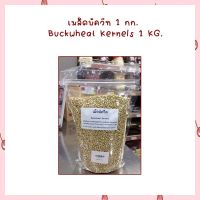 เมล็ดบัควีท 1 กก. Buckwheat Kernels 1 KG. HealthyGrains ธัญพืชเพื่อสุขภาพ bakery SuperSeeds