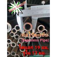 HOT** ท่อไร้ตะเข็บ (Seamless Pipe) โตนอก 19 มม.รูใน 13 มม. แบ่งขายตามความยาว ส่งด่วน สาย ยาง และ ท่อ น้ำ ท่อ pvc ท่อ ระบาย น้ํา สาย ยาง สี ฟ้า