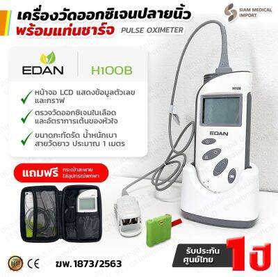 🩺 ฆพ.1040/2566 &amp; ออกใบกำกับภาษี 🩺 เครื่องวัดออกซิเจน EDAN H100B พร้อมแทนชาร์จและแบตเตอรี่ แบบโรงพยาบาล เครื่องวัดออกซิเจนในเลือด