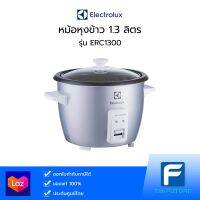 หม้อหุงข้าว ELECTROLUX รุ่น ERC1300 1.3 ลิตร ประกันศูนย์)