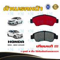 ผ้าเบรค HONDA BRIO , BRIO AMAZE ปี 2012 - no ผ้าดิสเบรคหน้า บริโอ. บริโอ อแมซ พ.ศ. 2555 - ปัจจุบัน DM - 377