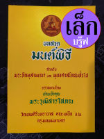 มนต์พิธี รวมบทสวดมนต์พิธีต่างๆ [เล็ก-ปรู๊ฟ] ขนาดเล็ก พกพา 10.5 x 14 cm กระดาษปรู๊ฟ กระดาษสีเหลืองอ่อน - พระวุฒิสารโสภณ วัดเทพศิรินทราวาส - ร้านบาลีบุ๊ก มหาแซม