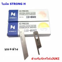 ใบมีด STRONG Hเเท้(118-46003/118-45609) จักรโพ้งใหญ่จูกิ(อุตสาหกรรม) ใช้กับจักรโพ้งJUKI 4เส้น 5เส้น *ราคาต่อชิ้นและคู่*