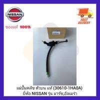 แม่ปั้มคลัช ตัวบน แท้ (30610-1HA0A) ยี่ห้อ NISSAN รุ่น มาร์ช,อัลเมร่า