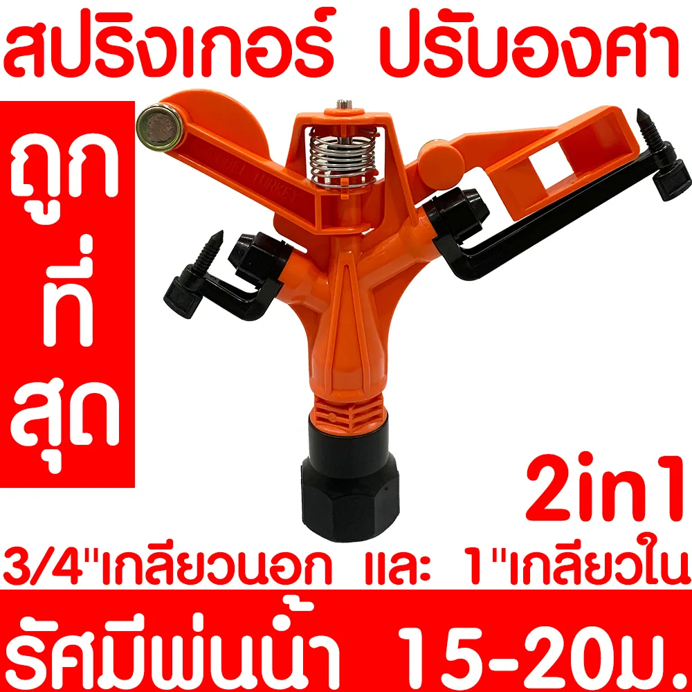 โค้ดส่งฟรี* สปริงเกอร์ ปรับระดับ 01759 หมุนรอบตัว 360 องศา เกลียวนอก 1/2  นิ้ว/ เกลียวใน 1นิ้ว รัศมี 15-20ม. ให้น้ำ 15-32ลิตร/นาที | Lazada.Co.Th