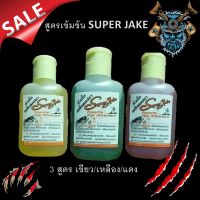 หัวเชื้อตกปลา ซุปเปอร์แจ๊ค  สูตรเข้มข้น SUPER JAKE (มี 3 สูตร เขียว/เหลือง/แดง หัวเชื้อ เหยื่อตกปลา เหยื่อ เหยื่อปลอม