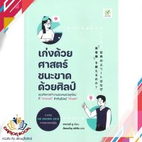 หนังสือ เก่งด้วยศาสตร์ ชนะขาดด้วยศิลป์ หนังสือการพัฒนาตัวเอง how to หนังสือใหม่ พร้อมส่ง