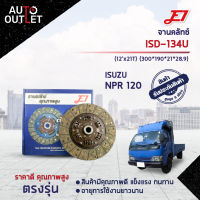 ? E1 จานคลัทช์ ISD-134U ISUSU NPR 120 (12x21T) จำนวน 1 แผ่น ?