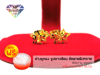 SPjewelry ต่างหูทอง รูปดาวซ้อน ตัดลายยิงทราย (สีทอง)แถมฟรี!!ตลับใส่ทอง