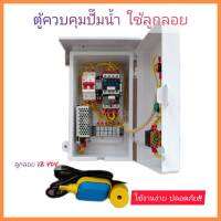 ตู้ควบคุมปั้มน้ำอัตโนมัติ ใช้ลูกลอย 12 VDC ปลอดภัยสูง