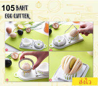 Egg cutter อุปกรณ์สไลด์ไข่