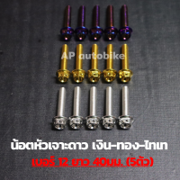 น้อตหัวเจาะดาว(5ตัว) เบอร์12 ยาว40mm น้อตเลส น้อตเลสเบอร์12 น้อตเบอ12 น้อตเลสหัวเจาะดาวเบอ12 น้อตหัวเจาะดาว น้อตเจาะดาว น้อตเลสหัวเจาะดาว