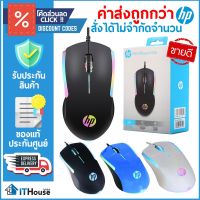 ?HP GAMING เมาส์ M160?เมาส์มีไฟ RGB มี 3 ปุ่ม 1000 dpi สำหรับทำงาน เล่นเกมส์ สายยาว 1.3M ?ของแท้ ส่งด่วน