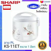 SHARP หม้อหุงข้าวอุ่นทิพย์ (หม้อในเคลือบ) ข้าวไม่ติดหม้อ รุ่น KS-11ET  ขนาด 1 ลิตร