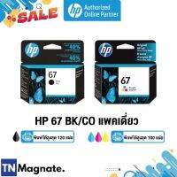 [หมึกพิมพ์อิงค์เจ็ท] HP 67 BK/CO แพคเดี่ยว (หมึกดำ หรือ หมึกสี) - 1 กล่อง - HP by TNM #หมึกเครื่องปริ้น hp #หมึกปริ้น   #หมึกสี   #หมึกปริ้นเตอร์  #ตลับหมึก