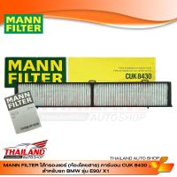 กรองแอร์ ภายในห้องโดยสาร MANN FILTER สำหรับ BMW รุ่น E90  X1 (CUK8430)  แพ็ค 1 ชิ้น