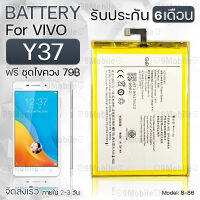 รับประกัน 6 เดือน - แบตเตอรี่ VIVO Y37 พร้อมอุปกรณ์ ไขควง สำหรับเปลี่ยน วีโว่ - Battery VIVO Y37 2720mAh B-86